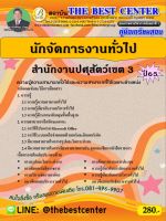 คู่มือสอบนักจัดการงานทั่วไป สำนักงานปศุสัตว์เขต 3 ปี 65