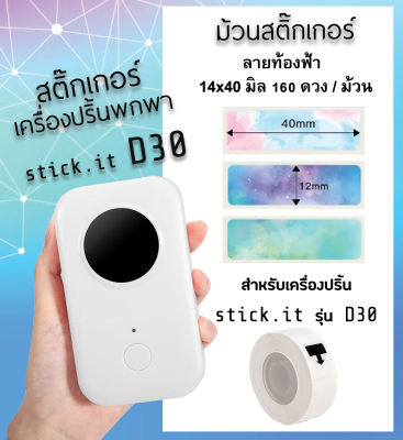 กระดาษสติกเกอร์ความร้อน ป้ายฉลากไดคัท 12x40 มิล ธีมท้องฟ้า เลือกแบบได้ สำหรับเครื่องปริ้น sticko รุ่น D30