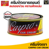 CARPRO CAR CREAM ครีมขัดเงา เคลือบสีรถ ครีมขัดเงา น้ำยาขัดเงา 250g