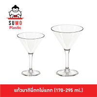 SUMO แก้วมาตินี่ตกไม่แตก แก้วมาตินี่ Martini Glass ขนาด170 - 295 ml. YG9200 YG9202