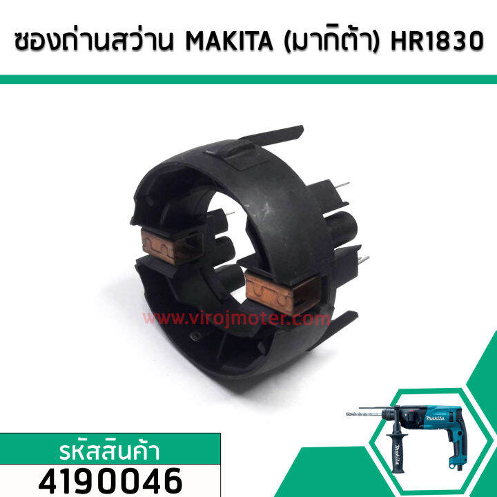 ซองถ่านสว่าน-makita-มากิต้า-hr1830-hp1620-hp2070-hp2071f-เกรด-a-no-4190046