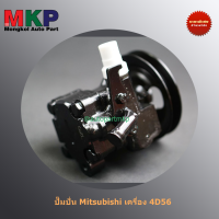 **ใหม่ OEM คัด เกรดคุณภาพ  ***ปั๊มปั่นเพาเวอร์   สำหรับ รถกระบะ Mitsubishi L200 ไซโคลน สายพานร่องเดียว  เครื่องยนต์ 4D56