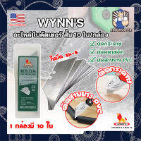 WYNNS อะไหล่ ใบคัตเตอร์ สั้น 10 ใบ/กล่อง W06500A เกรด USA. ใบคัตเตอร์พับ คม 2 ด้าน (AM)