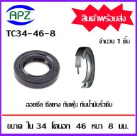 TC34-46-8   ออยซีล ซีลยางกันฝุ่น กันน้ำมันรั่วซึม  (OIL SEALS , ROTARY SEALS)  จำนวน  1   ชิ้น    จัดจำหน่ายโดย Apz สินค้ารับประกันคุณภาพ