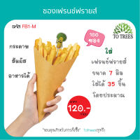 Totrees ซองเฟรนช์ฟรายส์ กระดาษสัมผัสอาหารได้ ขนาด M จำนวน 100 ซอง/ห่อ ชุดกระดาษน้ำตาล รหัส FB1-M