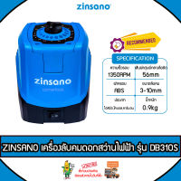 ZINSANO เครื่องลับคม 95 วัตต์ รุ่น DB310S 220V ความเร็วรอบ1350R/MIN ลับคมดอกสว่าน HSS ปรับมุมองศาในการลับคมดอกสว่านได้ ลับคม จัดส่ง KERRY