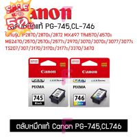 ตลับหมึกCanon PG-745,CL-746 แท้100% ใช้กับรุ่น TS307 TS207 IP2870แรุ่นอื่น #หมึกปริ้นเตอร์  #หมึกเครื่องปริ้น hp #หมึกปริ้น   #หมึกสี #ตลับหมึก