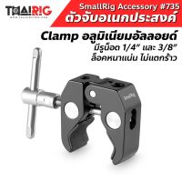 ส่ง1วันตัวจับอเนกประสงค์ SmallRig Super Clamp สำหรับน็อตขนาด / 1/4" and 3/8" #735