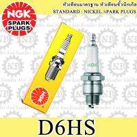 NGK (D6HS) หัวเทียน 1 หัว S90