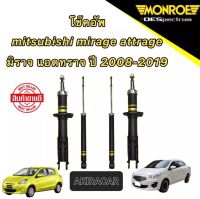 โช๊คอัพ หน้า หลัง ซ้าย/ขวา ใช้เหมือนกัน monroe oespectrum mitsubishi MIRAGE / ATTRAGE ปี 2008-2019