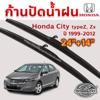 Hot ใบปัดน้ำฝน ก้านปัดน้ำฝน Honda City typeZ,Zx ปี 1999-2012 ขนาด 24 นิ้ว 14 นิ้ว ราคาถูก ที่ปัดน้ำฝน ก้านปัดน้ำฝน