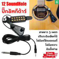 [GGJJ]12-HOLE GUITAR PICKUP กีต้าร์โปร่ง ปิ๊กอัพกีตาร์โปร่ง ปิ๊กอัพกีต้าร์โปร่ง ปรับระดับเสียงได้ guitar pickup