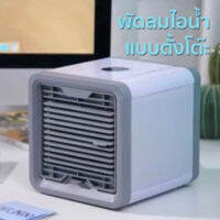 พัดลมไอน้ำตั้งโต๊ะ  ARCTIC AIR