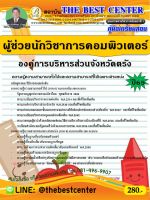 คู่มือสอบผู้ช่วยนักวิชาการคอมพิวเตอร์ องค์การบริหารส่วนจังหวัดตรัง ปี 65