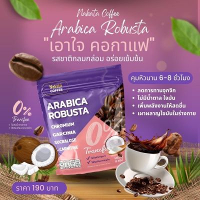 ลอตใหม่ล่าสุดของแท้100% กาแฟนาคาตะ  NAKATA COFFEE กาแฟพรีเมี่ยม รสกลมกล่อม อร่อยเข้มข้น น้ำตาล 0% ไขมันทรานส์ 0% แคลลอรี่ต่ำ