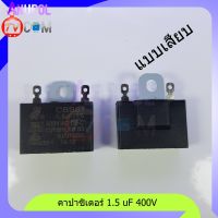 อะไหล่พัดลม ตัวซี 1.5 uF 400V 1.8 uF 400V 2 uF 400V 2.5 uF 400V แบบเสียบ แบบสาย ขายึดเหล็ก คาปาซิเตอร์ พัดลม