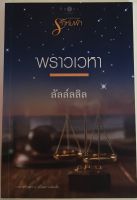 พราวเวหา / ลัลล์ลลิล (หนังสือมือสอง สภาพดี)