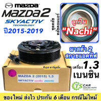 หน้าคลัช คอมแอร์ มาสด้า2 สกายแอคทีฟ เครื่องเบนซิน ปี2015-19 (Mazda2 Skyactive เบนซิน) หน้าคลัชคอมแอร์ ชุดคลัช ชุดครัช หน้าคลัชคอม คลัชคอมแอร์ Pulley Clutch คอมแอร์ คอมแอร์รถ หน้าคลัตช์ ชุดพูลเล่ ลูกปืนนาชิ Nachi