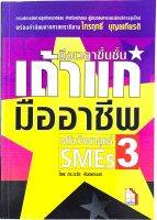 ถึงเวลาขึ้นชั้นเถ้าแก่มืออาชีพ SMEs 3 โดย ดร. เรวัต ตันตยานนท์ (มืสอง)