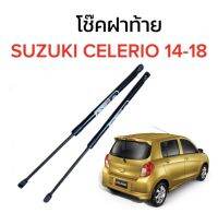 AUTO K ONE  โช๊คฝากระโปรงท้ายสำหรับรถ รุ่น SUZUKI CELERIO 14-18 โช๊คค้ำฝากระโปรงท้าย (ตรงรุ่น) ส่งจากไทย