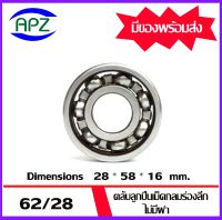 62/28  ตลับลูกปืนเม็ดกลมร่องลึก แบบไม่มีฝา 62/28   ( DEEP GROOVE BALL BEARINGS )  ขนาด เพลาใน 28 โตนอก 58 หนา 16  จัดจำหน่ายโดย Apz สินค้ารับประกันคุณภาพ