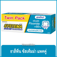 FernnyBaby ซิสเท็มมา แพคคู่ ขนาด 140 กรัม SYSTEMA ยาสีฟัน ซิสเทมมา สูตร ยาสีฟันซิสเท็มม่า สีฟ้า ไอซ์มิ้น 140 กรัม แพคคู่