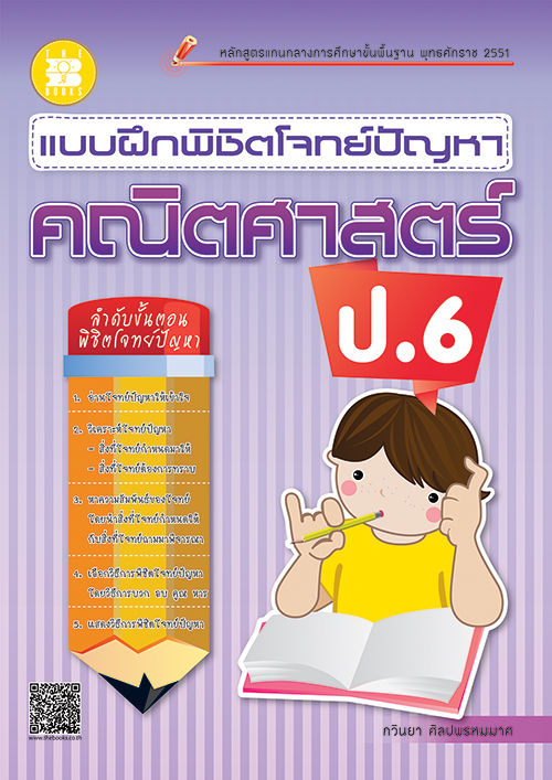 แบบฝึกพิชิตโจทย์ปัญหา-คณิตศาสตร์-ป-6-เฉลย-thebook