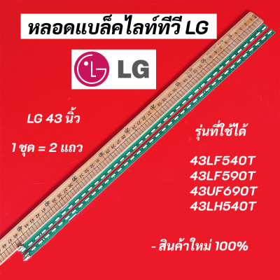 หลอดแบล็คไลท์ทีวี LG 43 นิ้ว LED Backlight LG รุ่นที่ใช้ได้ 43LF540T 43LF590T 43UF690T 43LH540T สินค้าใหม่ 100% อะไหล่ทีวี