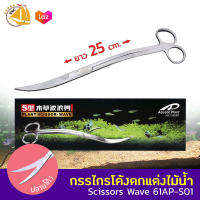 Aquatic PLANT SCISSOR-WAVE 61AP-S01 กรรไกรสำหรับตกแต่งไม้น้ำ ปลายโค้ง ยาว 25 cm