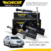 MONROE โช๊คอัพ ALTIS ปี 2001-2007 (R) 744084SP / (L) 744085SP / (RR) 744086SP