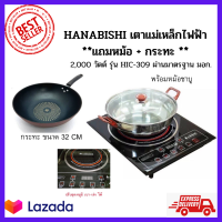 HANABISHI เตาแม่เหล็กไฟฟ้า เตาไฟฟ้าอินฟาเรด**แถมหม้อชาบูและกระทะ ** 2,000 วัตต์ รุ่น HIC-309