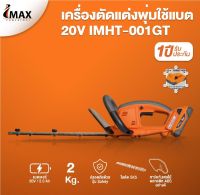 IMAX เครื่องตัดแต่งพุ่มไม้ รุ่น IMHT-001GT เครื่องตัดพุ่ม 20V ตัดพุ่มไม้ ไร้สาย เลื่อยตัดแต่งพุ่มไม้ imax  TANG MYHOME