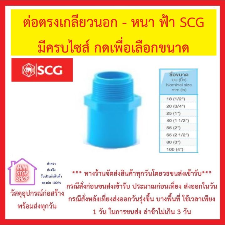 pvc-scg-ข้อต่อตรงเกลียวนอก-หนา-ฟ้า-มีทุกขนาด-ยังมีสินค้าอื่น-ๆ-อีกในร้าน-ฝากกดติดตามรัานเพื่อรับข่าวสารและส่วนลด