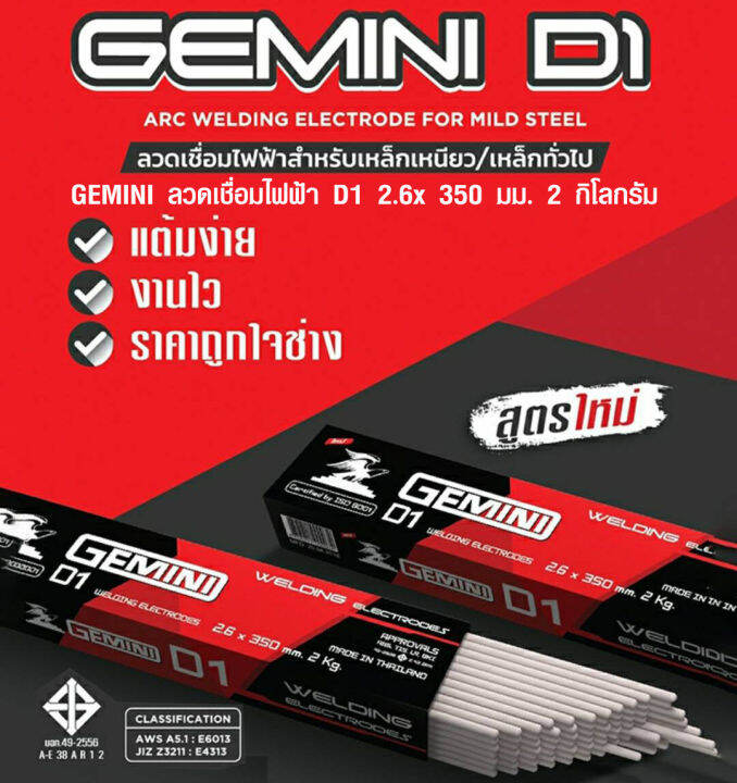 ลวดเชื่อมไฟฟ้า-ลวดเชื่อมเหล็กเหนียว-gemini-d1-ขนาด-2-6-มม-4-0-มม-ของแท้พร้อมส่ง-ออกบิลได้-ราคาต่อลัง-20-กก