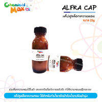 25g alfra cap สารล็อกกลิ่นหอม สารจับกลิ่น ล็อกกลิ่นหอม ใช้สำหรับล็อกกลิ่นให้ติดผ้านานยิ่งขึ้น อัลฟ่า สารล็อกกลิ่น น้่ำยาปรับผ้านุ่ม