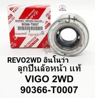 ลูกปืนล้อหน้า VIGOวีโก้2WD2.5,3.0 1KD2KD Vigo Smartcab REVOรีโว่2WD อินโนว่า แท้90366-T0007