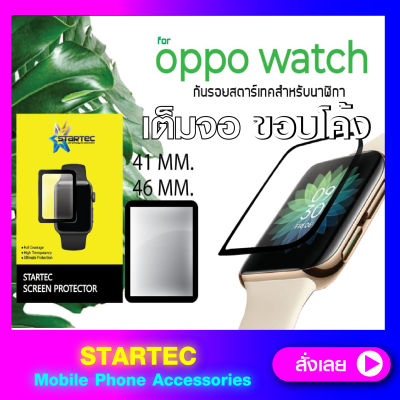 STARTEC ฟิล์มกระจก OPPO watch 41mm 46mm ขอบดำ