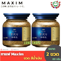 (Pack 2)กาแฟ Maxim Little Luxury Coffee 80 g. กาแฟแม็กซิม แบบขวดสีน้ำเงิน ขนาด 80 กรัม (แพ็คคู่ 2 ขวด ถูกกว่า !!)(สินค้านำเข้าจากญี่ปุ่น)