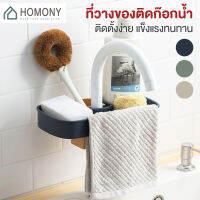 [?พร้อมส่ง+ โค้ดลด] HOMONY ชั้นวางฟองน้ำ (KIT) ที่วางสบู่ ตะแกรงวางฟองน้ำ ติดตั้งง่าย