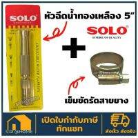 ?แท้ 100% ส่งเร็ว ถูกสุด? หัวฉีดน้ำทองเหลือง SOLO ยาว 5 นิ้ว หัวฉีดน้ำ รุ่นรับแรงดันสูง ปรับระดับได้ หัวฉีดน้ำล้างรถ