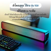 โปรแรง++ ลำโพงบลูทูธ ไร้สาย รุ่น V20 พิเศษ!! ปรับแสงได้6ระดับ ลำโพง ซาวด์บาร์ ทรงยาว เสียงดังฟังชัด ลำโพงBluetooth ลำโพงไร้สาย Yummy! ลำโพงขนาดเล็ก ลำโพงบลูทูธ ลำโพงทีวี ลำโพงไร้สาย ลำโพง