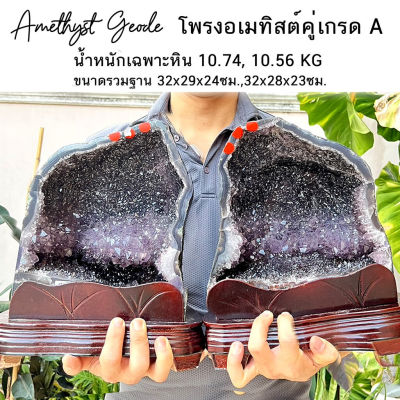 โพรงอเมทิสต์คู่ (Amethyst Geode) 10.74, 10.56 KG สริมฮวงจุ้ย ด้านการเงิน การงาน ความสำเร็จ ช่วยเรื่องสมาธิ และการนอน