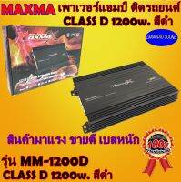 พร้อมส่ง เพาเวอร์คลาสดี ตัวถูก แรง MAXMA รุ่น MM-1200D CLASS D 1200w. สีดำ เสียงดี เบสหนัก