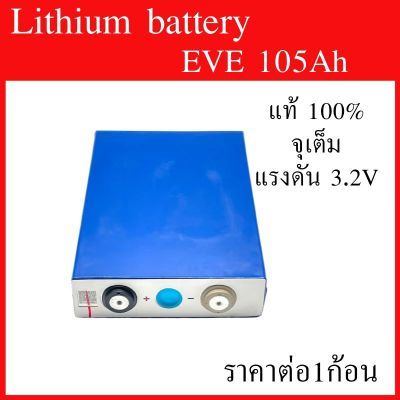 Eve lithium ion 105Ah 3.2v GRADE A คัดเกรดทุกก้อนแท้แน่นอน ราคาต่อ1ก้อน