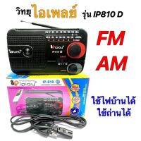 วิทยุ FM/AM iplay IP-810 D แบบพกพา รับสัญญาณได้ดี เสียงดี พกพาสะดวก DC3V ใช้ถ่าน AA 2ก้อ