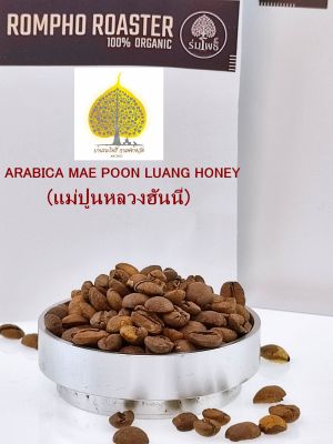 กาแฟคั่วสำเร็จ(คั่วกลาง) 200g อราบิก้า แม่ปูนหลวง ฮันนี่ โพรเสสArabica Mae poon Luang Honey Process