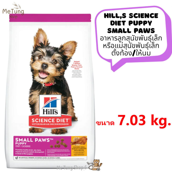 หมดกังวน-จัดส่งฟรี-hills-science-diet-puppy-small-paws-อาหารลูกสุนัขพันธุ์เล็ก-หรือแม่สุนัขพันธุ์เล็กตั้งท้อง-ให้นม-ขนาด-1-5-kg-7-03-kg-ส่งเร็ว