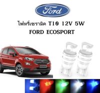 AUTO STYLE ไฟหรี่เซรามิคหัวเหลี่ยม ไฟLED ขั้ว T10 12V 5W มีให้เลือก สีน้ำเงิน สีไอบลู สีเขียว สีแดง สีเหลือง ใช้กับ FORD ECOSPORT   ตรงรุ่น