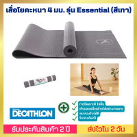 ??[ส่งไวมาก] ?? เสื่อโยคะหนา 4 มม. รุ่น Essential (สีเทา) ยืดเกาะได้ดี ไม่ลื่น นุ่มหนา 4 มม.