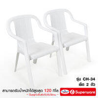 Srithai Superware เก้าอี้พลาสติก เก้าอี้สนาม เก้าอี้เท้าแขน รุ่น CH-34 สีขาว เซ็ต 2 ตัว